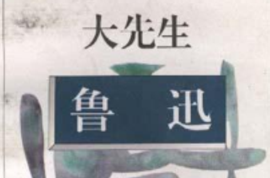 大先生鲁迅 大先生鲁迅