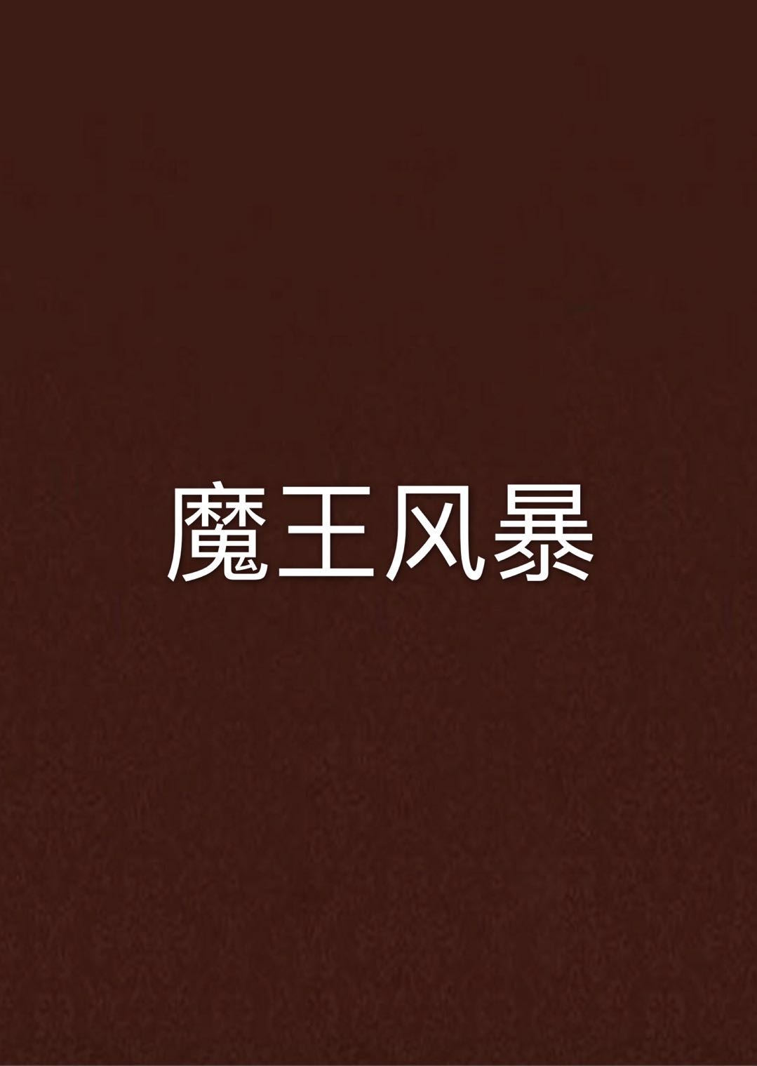 魔王风暴 魔王风暴