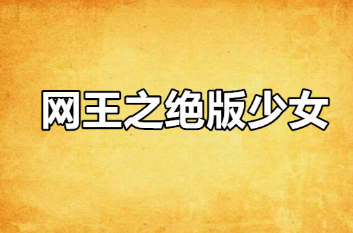 网王之绝版少女