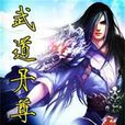 武道丹尊 武道丹尊