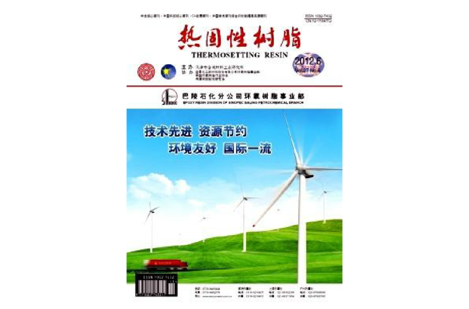 热固性树脂 热固性树脂