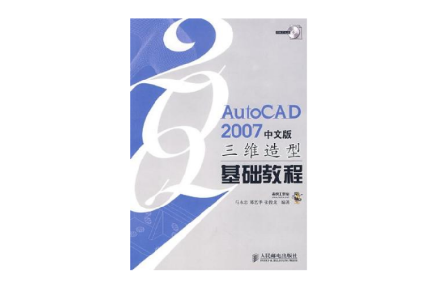 AutoCAD2007中文版三维造型基础教程 AutoCAD2007中文版三维造型基础教程