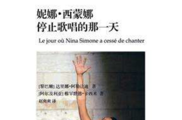 妮娜·西蒙娜停止歌唱的那一天 妮娜·西蒙娜停止歌唱的那一天