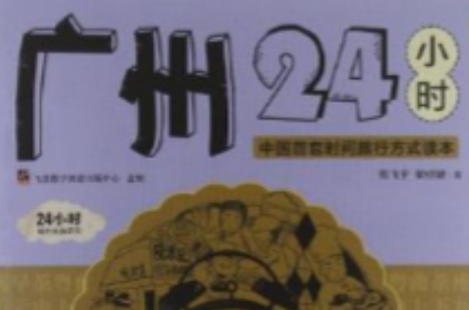 广州24小时 广州24小时