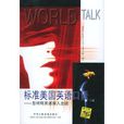 标準美国英语口语 标準美国英语口语