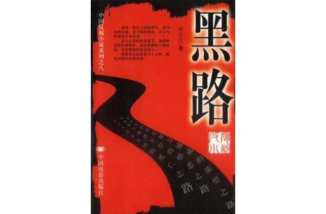 黑路-中国反腐小说系列之八 黑路-中国反腐小说系列之八