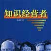 知识经营 知识经营