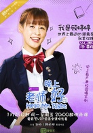老师晚上好