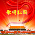 歌唱祖国(歌曲) 歌唱祖国(歌曲)