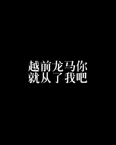 越前龙马你就从了我吧