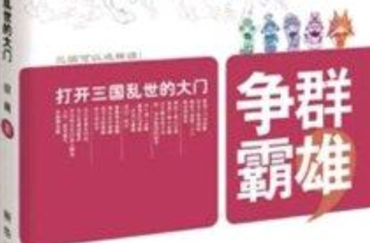 群雄争霸:打开三国乱世大门 群雄争霸:打开三国乱世大门