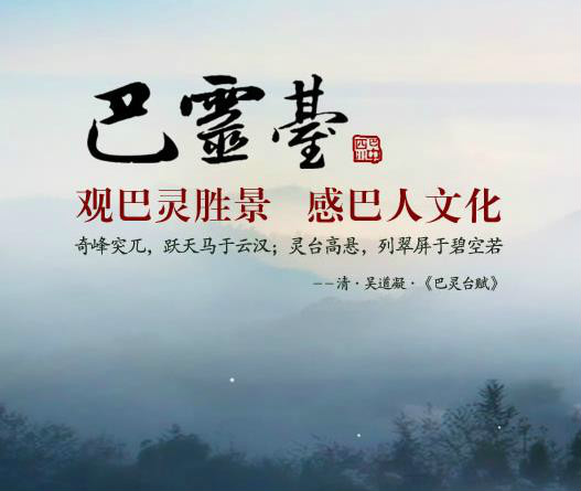 巴灵台 巴灵台