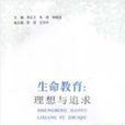 生命教育:理想与追求 生命教育:理想与追求
