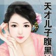 天才儿子腹黑娘亲 天才儿子腹黑娘亲