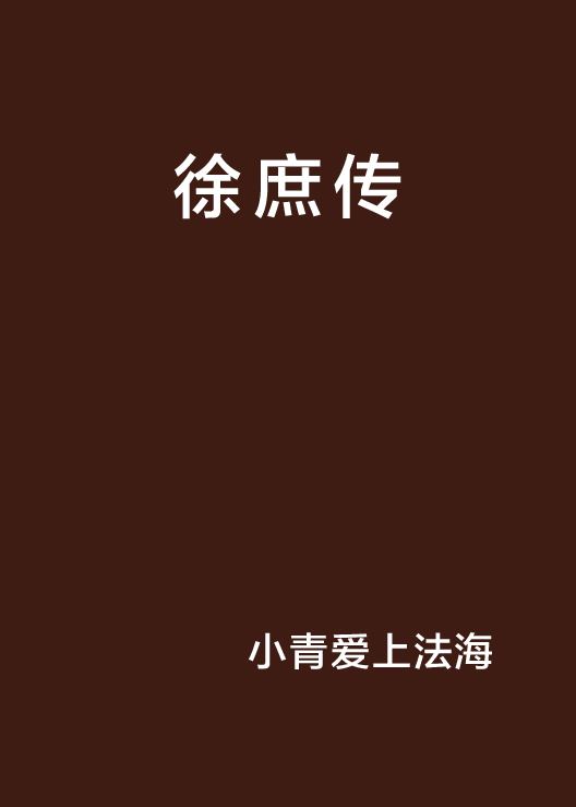 徐庶传 徐庶传