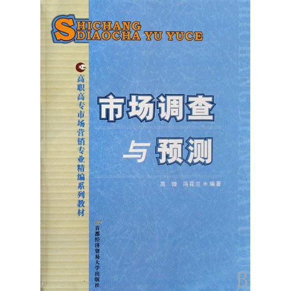 高职高专市场行销专业精编系列教材:市场调查与预测 高职高专市场行销专业精编系列教材:市场调查与预测
