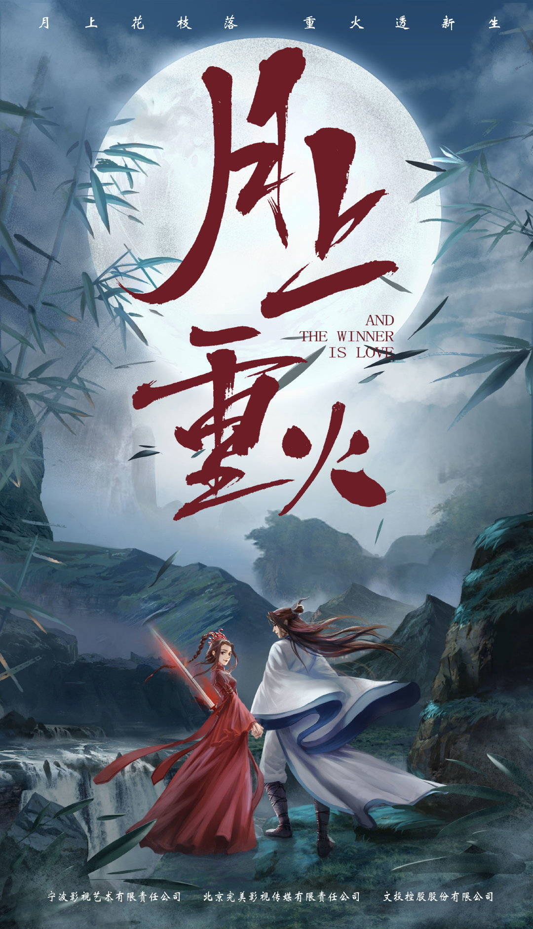 月上重火(2019年何澍培执导武侠剧) 月上重火(2019年何澍培执导武侠剧)