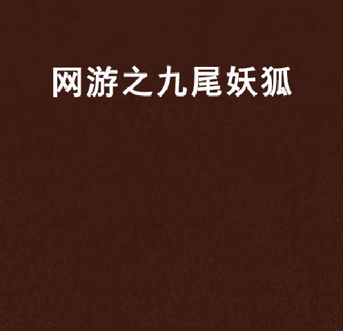 网游之九尾妖狐