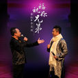 祝福你兄弟(董阳演唱歌曲) 祝福你兄弟(董阳演唱歌曲)