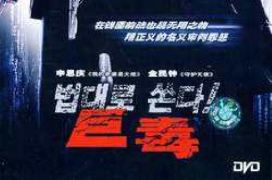 巨毒 巨毒