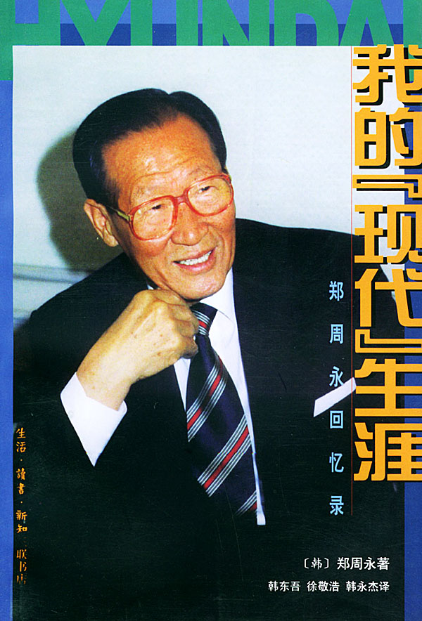 郑周永回忆录 郑周永回忆录