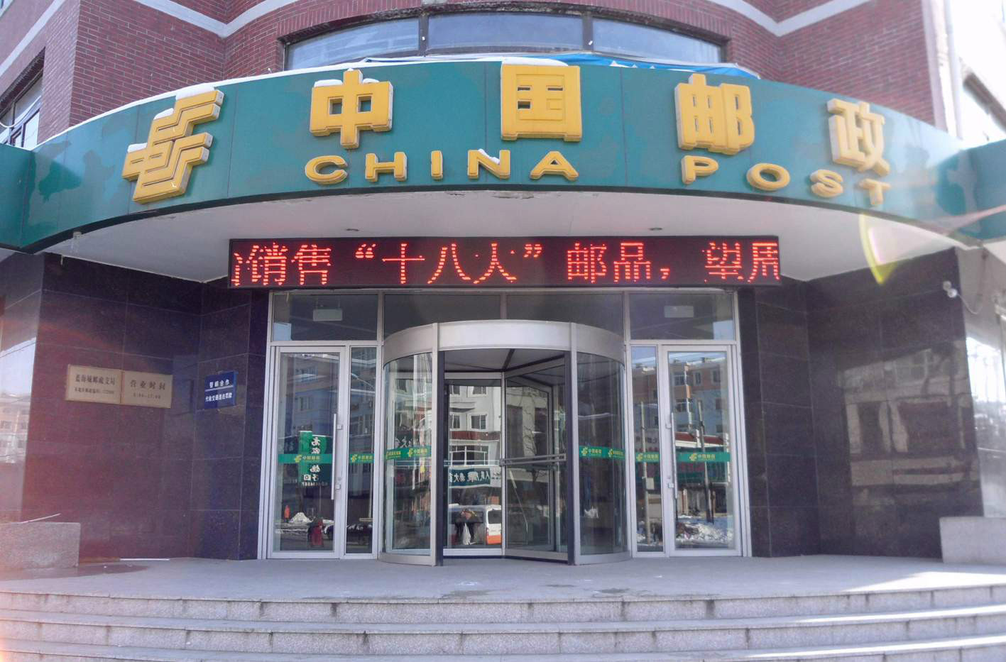 邮政编码 邮政编码