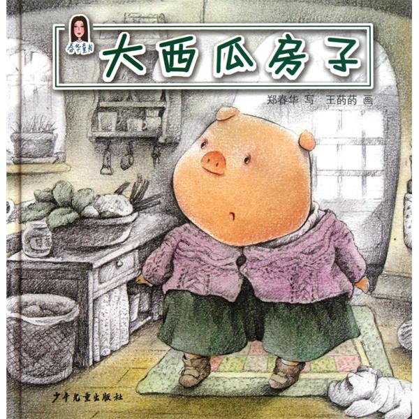 春华童书:大西瓜房子 春华童书:大西瓜房子