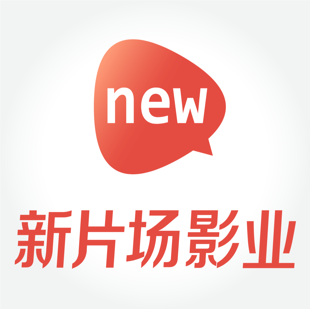 霍尔果斯新片场影业有限公司 霍尔果斯新片场影业有限公司