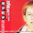 两伊战争(张雨生音乐专辑) 两伊战争(张雨生音乐专辑)