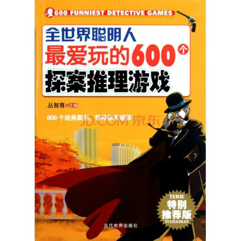 全世界聪明人最爱玩的600个探案推理游戏 全世界聪明人最爱玩的600个探案推理游戏