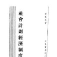 社会计画经济制度 社会计画经济制度