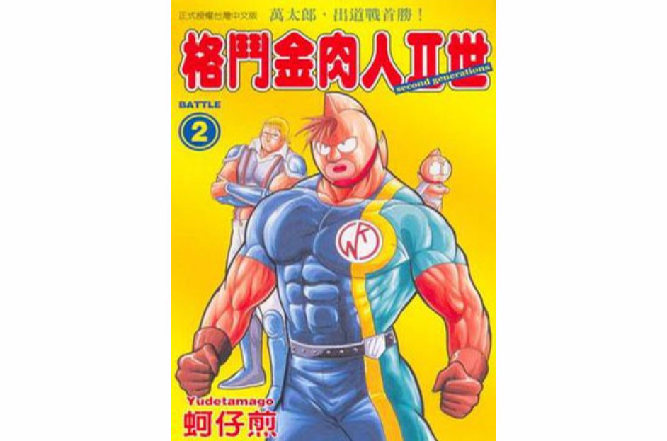格斗金肉人Ⅱ世(02)