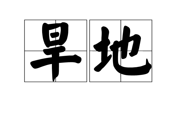 旱地(汉语辞彙) 旱地(汉语辞彙)