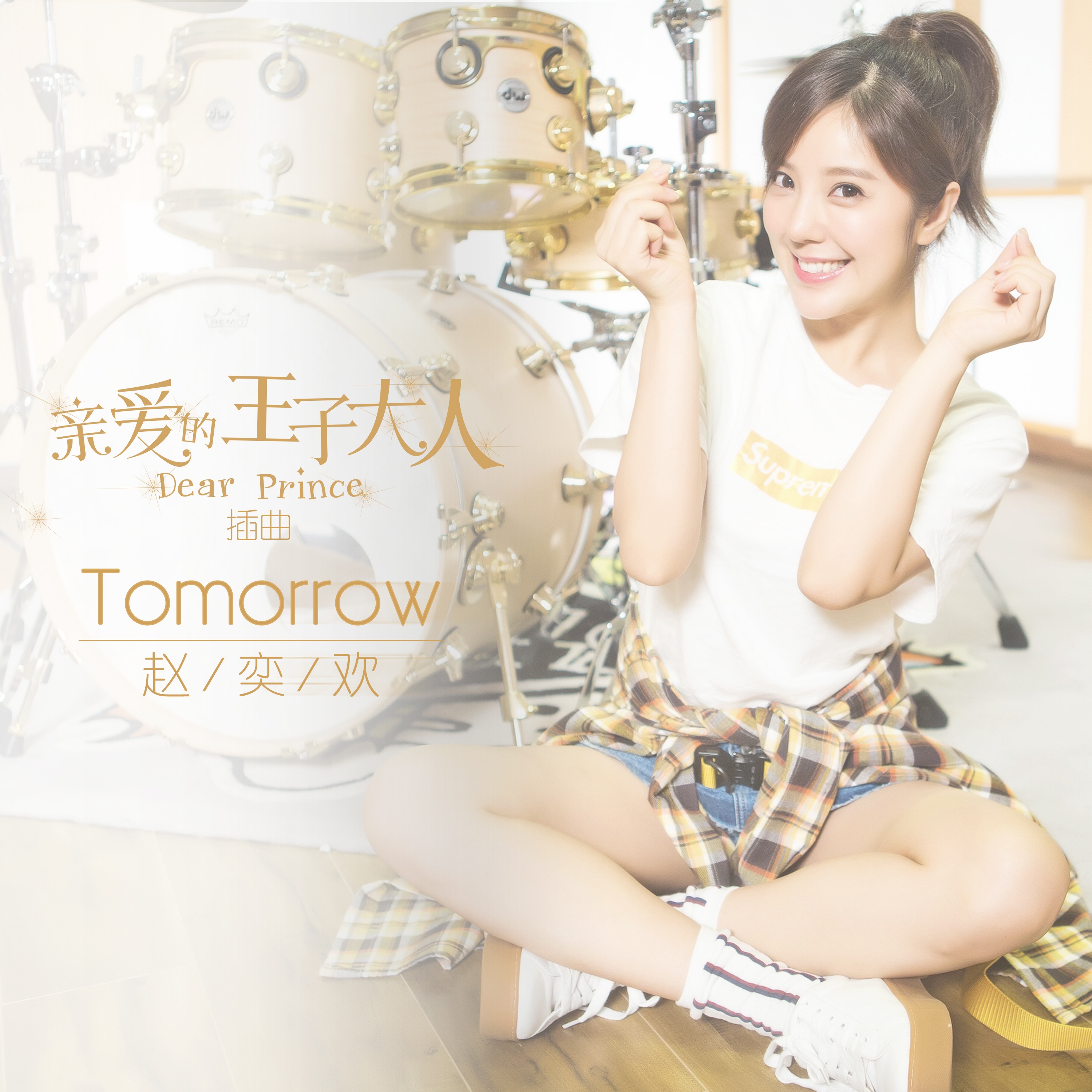 tomorrow(赵奕欢演唱歌曲) tomorrow(赵奕欢演唱歌曲)