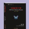 中国新诗300首 中国新诗300首