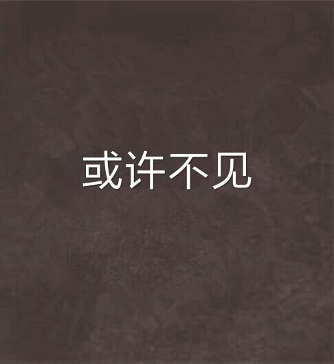 或许不见