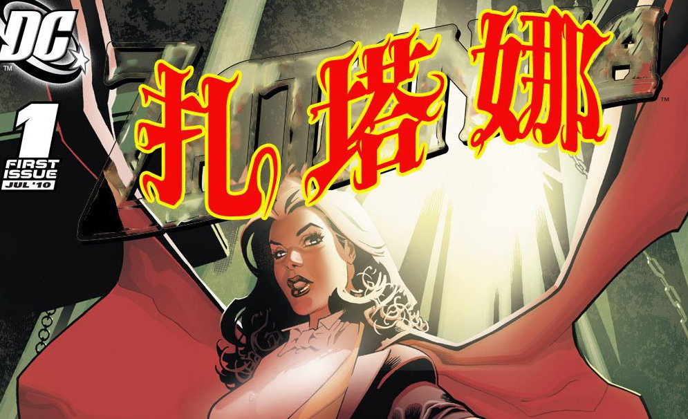 扎坦娜(DC漫画作品) 扎坦娜(DC漫画作品)