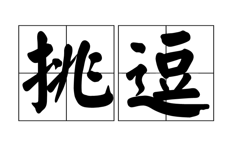 挑逗(汉语词语) 挑逗(汉语词语)