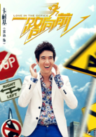 一路向前(2015年侯亮执导中国电影)