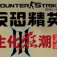 生化狂潮3 生化狂潮3