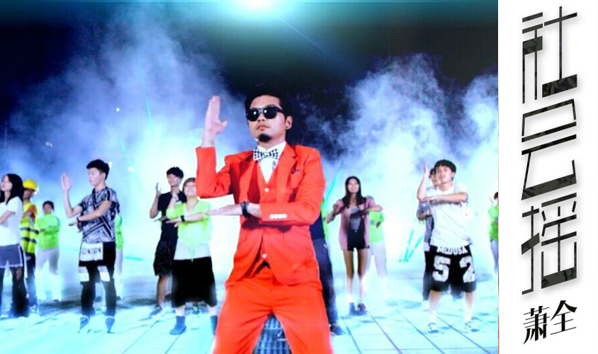 社会摇(萧全演唱歌曲) 社会摇(萧全演唱歌曲)