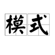 模式(汉语词语) 模式(汉语词语)