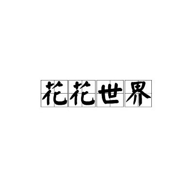 花花世界(字词、成语) 花花世界(字词、成语)