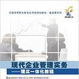 现代企业管理实务——理实一体化教程 现代企业管理实务——理实一体化教程