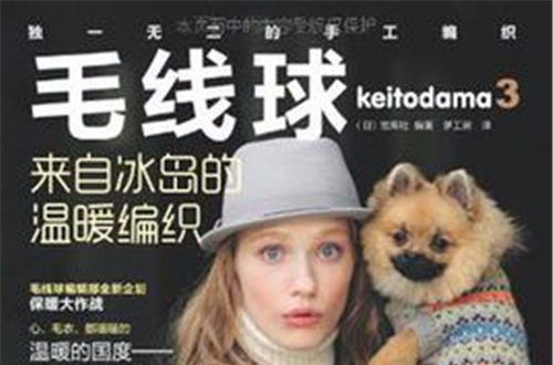 毛线球3.来自冰岛的温暖编织 毛线球3.来自冰岛的温暖编织
