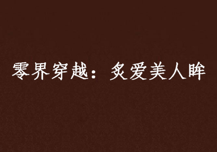 零界穿越:炙爱美人眸 零界穿越:炙爱美人眸