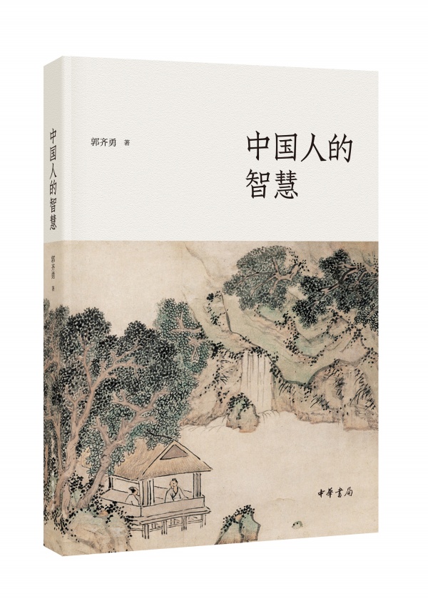 中国人的智慧(郭齐勇着书籍) 中国人的智慧(郭齐勇着书籍)