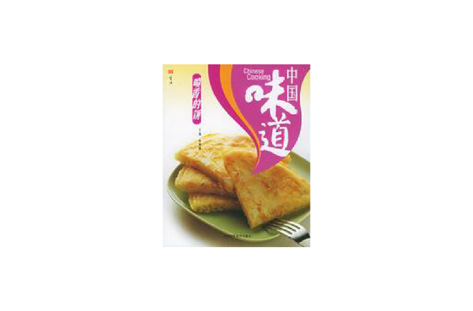 中国味道:喷香的饼 中国味道:喷香的饼