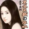 黑道总裁的床奴女佣 黑道总裁的床奴女佣