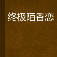 终极陌香恋
